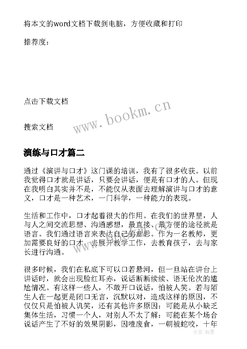 2023年演练与口才 演讲与口才心得体会(通用6篇)