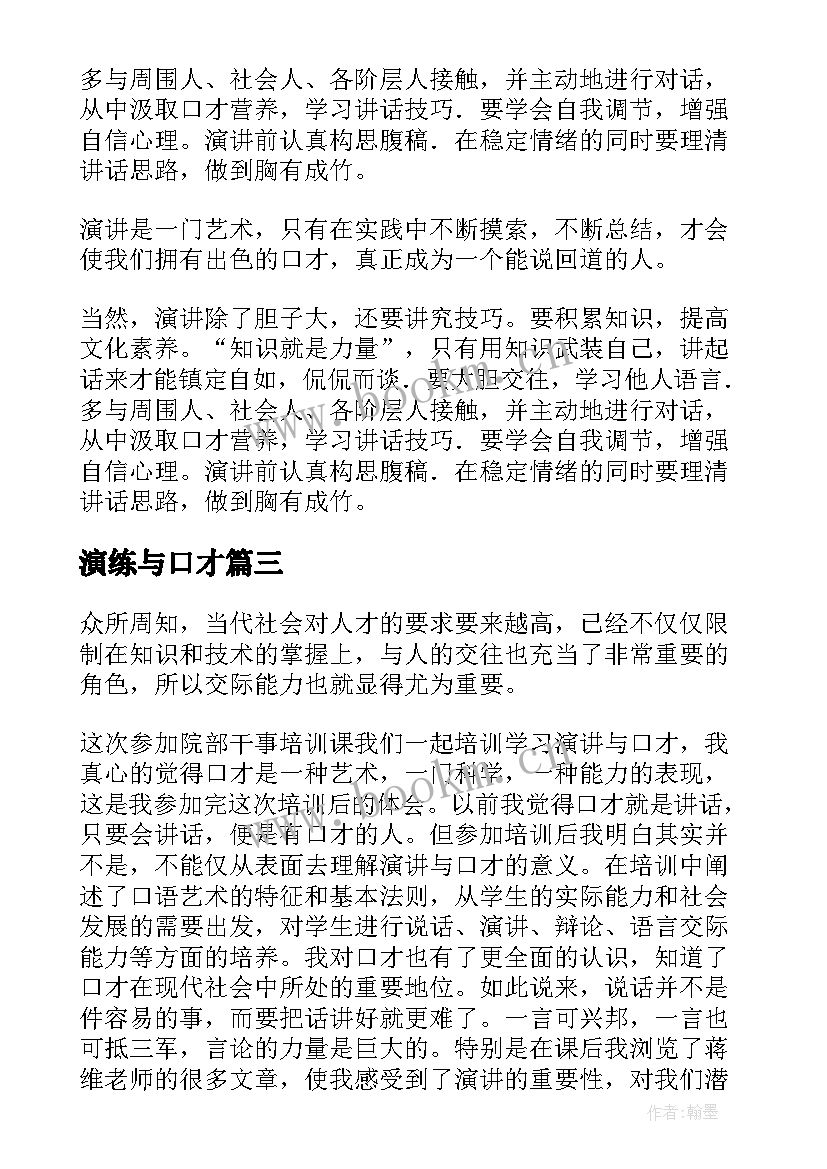 2023年演练与口才 演讲与口才心得体会(通用6篇)