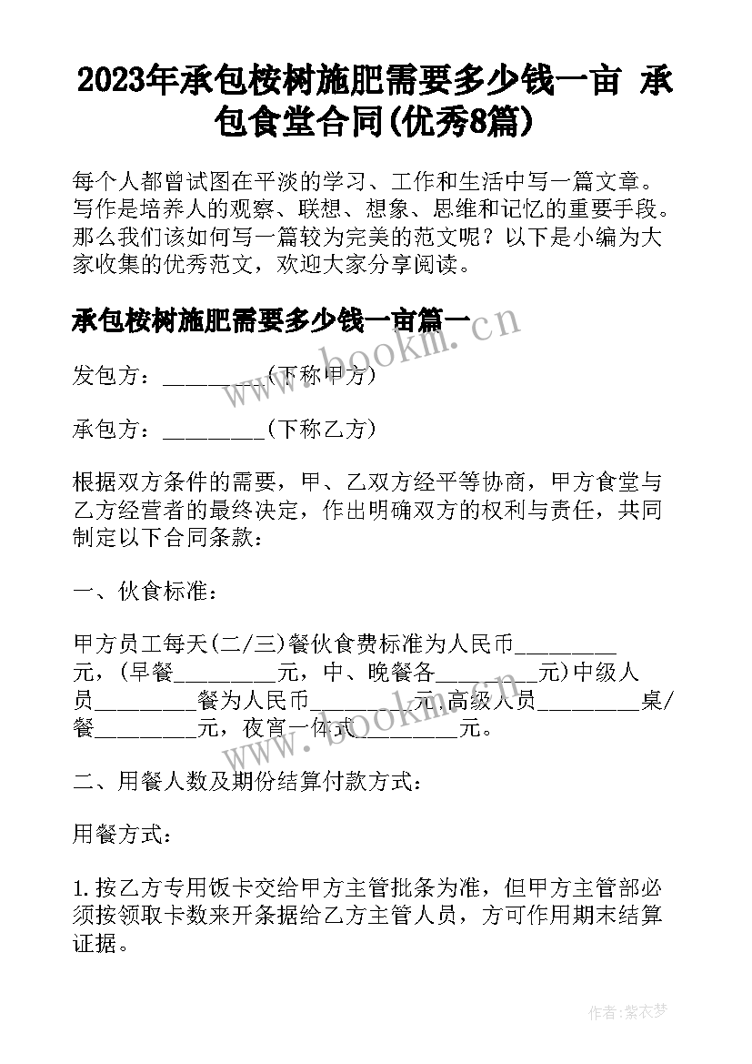 2023年承包桉树施肥需要多少钱一亩 承包食堂合同(优秀8篇)