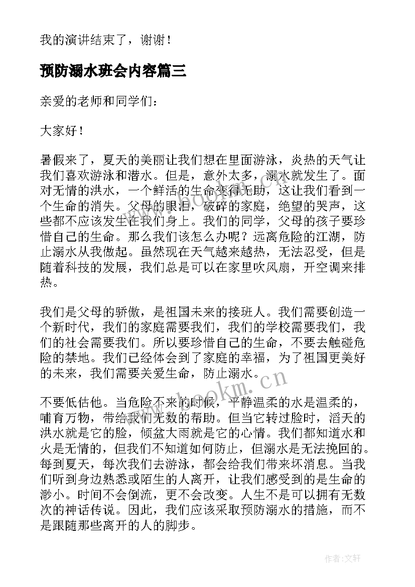 预防溺水班会内容 小学生预防溺水班会教案(实用5篇)