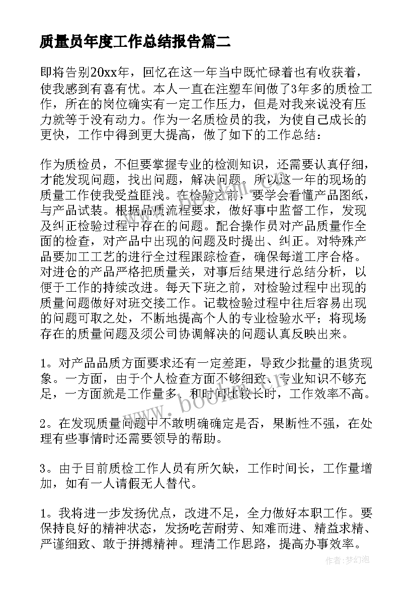 最新质量员年度工作总结报告 质量工作总结(优质8篇)