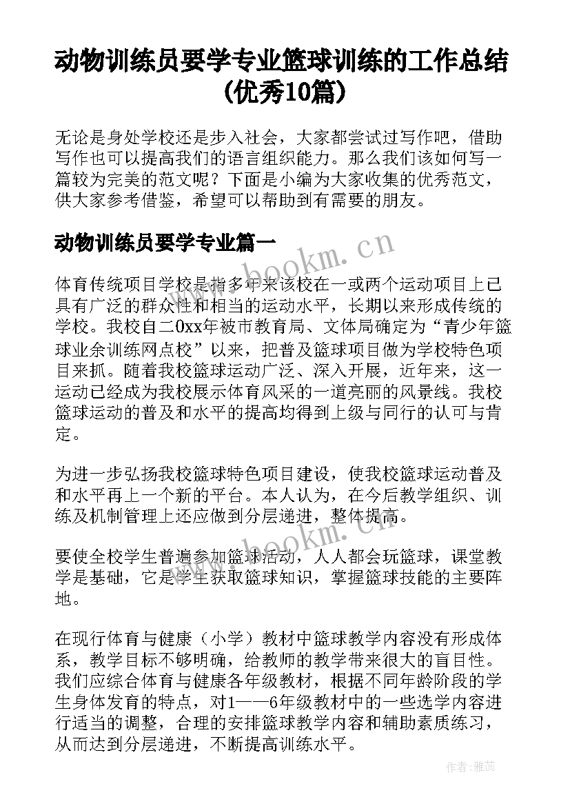 动物训练员要学专业 篮球训练的工作总结(优秀10篇)