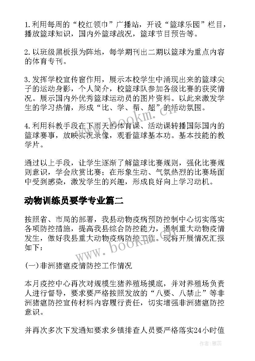 动物训练员要学专业 篮球训练的工作总结(优秀10篇)