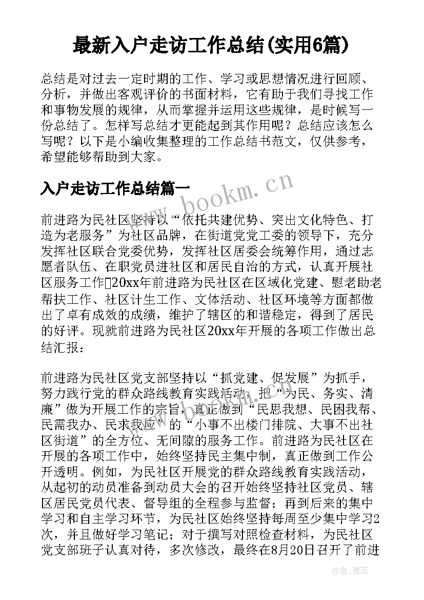 最新入户走访工作总结(实用6篇)