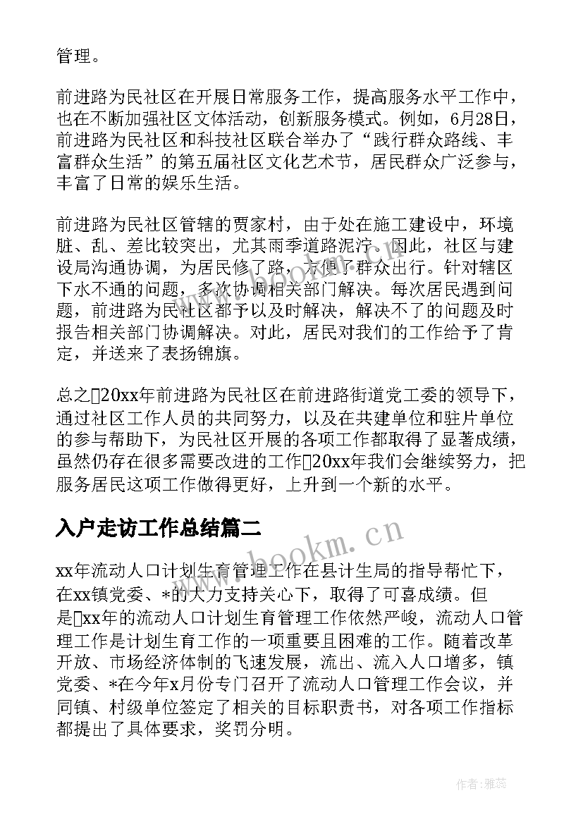 最新入户走访工作总结(实用6篇)