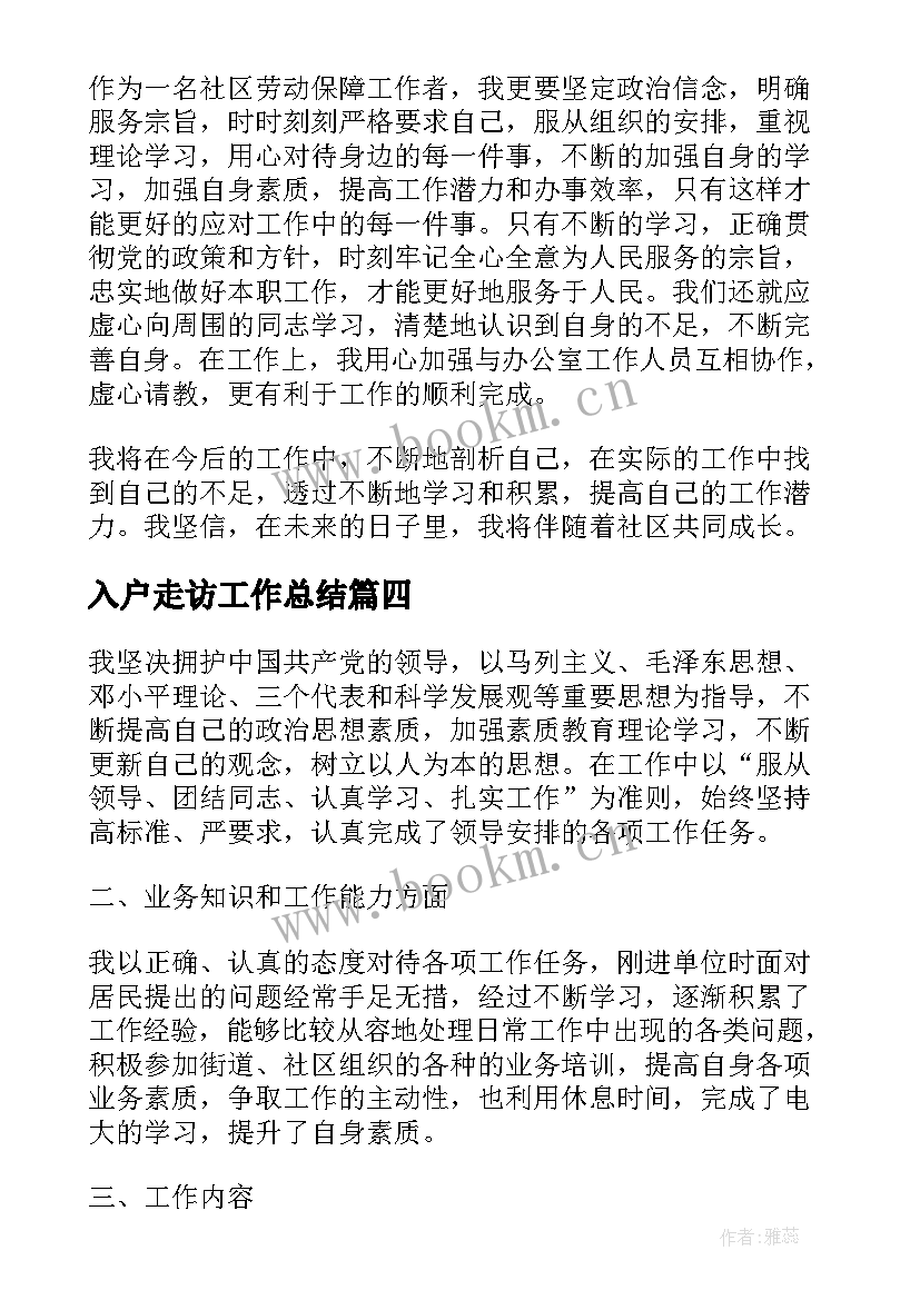 最新入户走访工作总结(实用6篇)