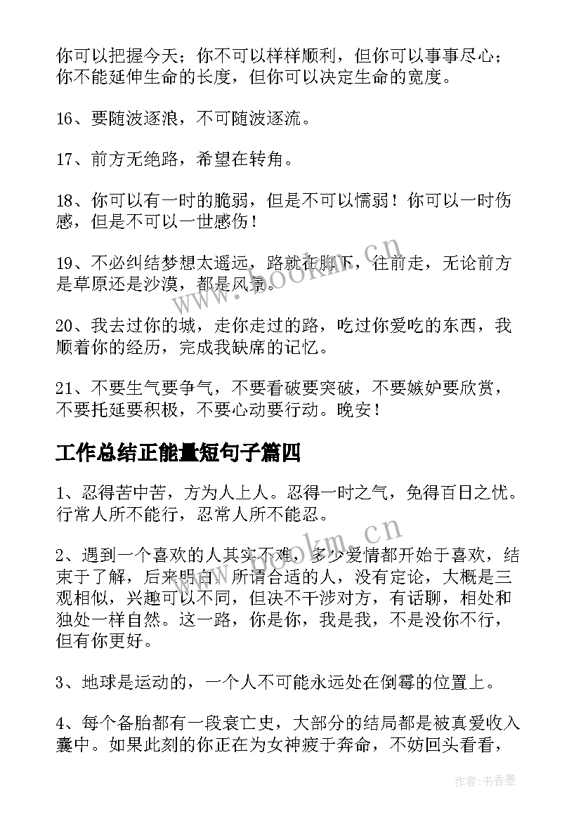 2023年工作总结正能量短句子 正能量的短句子(通用6篇)