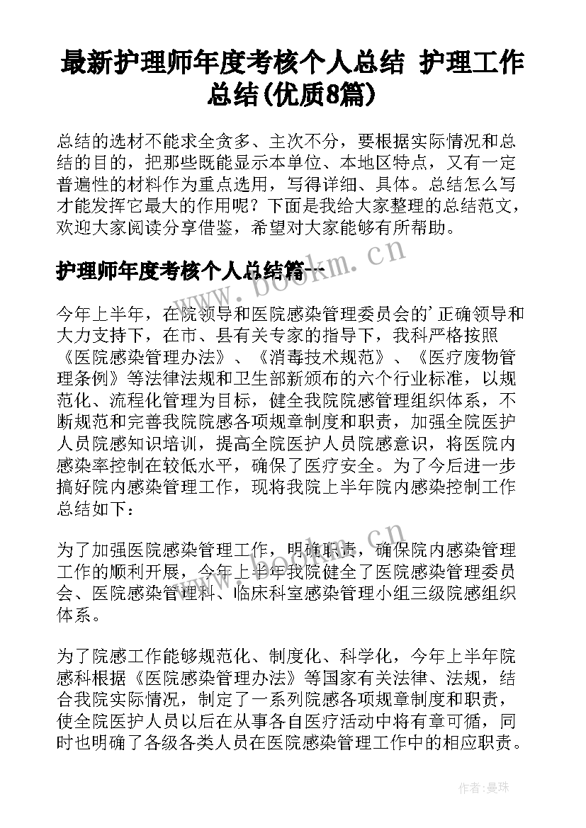 最新护理师年度考核个人总结 护理工作总结(优质8篇)