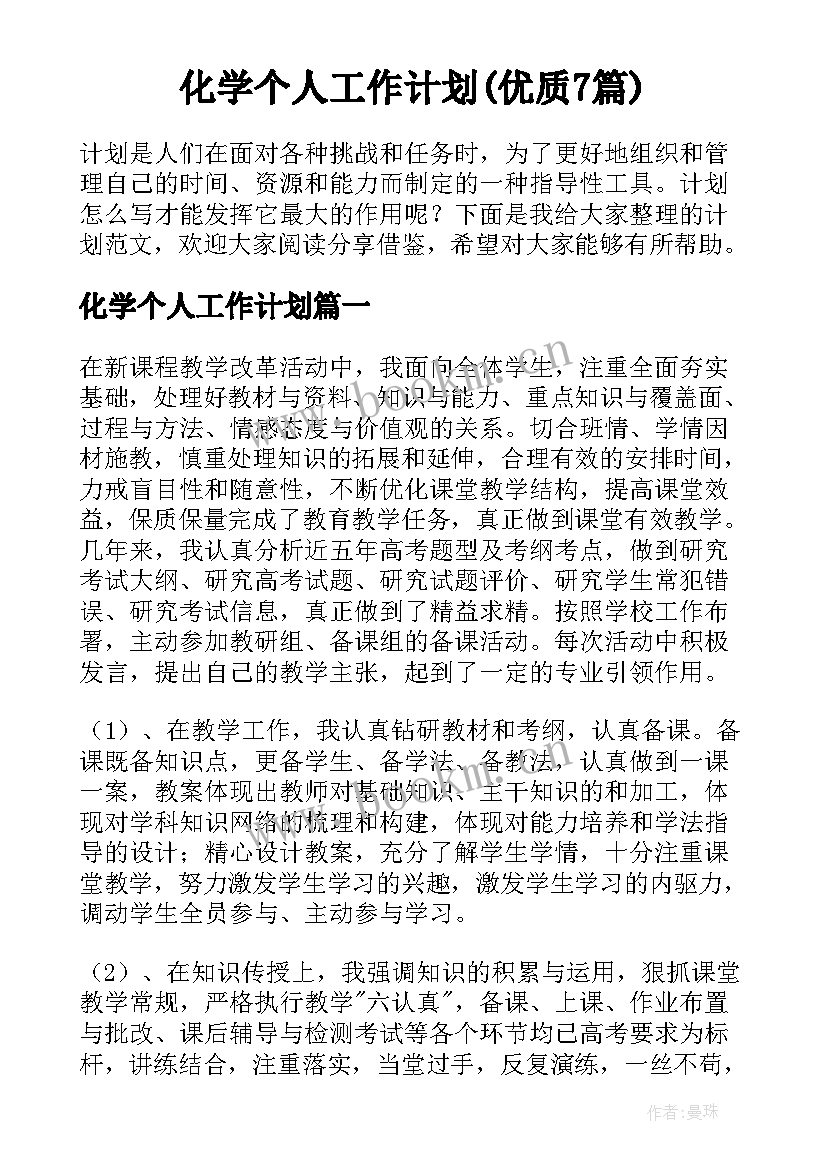 化学个人工作计划(优质7篇)