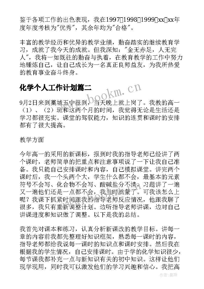 化学个人工作计划(优质7篇)