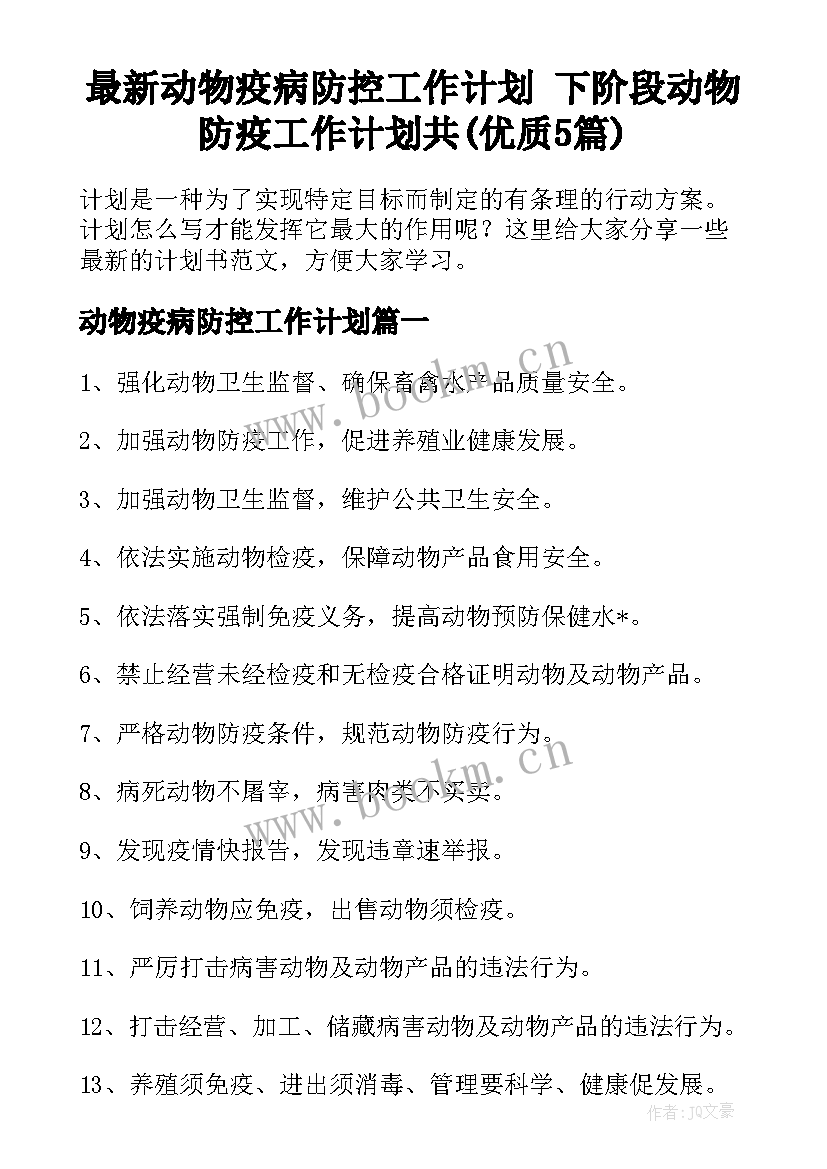 最新动物疫病防控工作计划 下阶段动物防疫工作计划共(优质5篇)