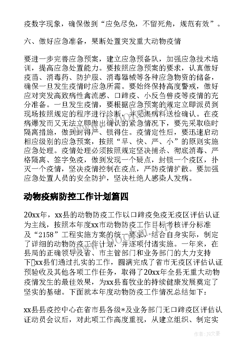 最新动物疫病防控工作计划 下阶段动物防疫工作计划共(优质5篇)