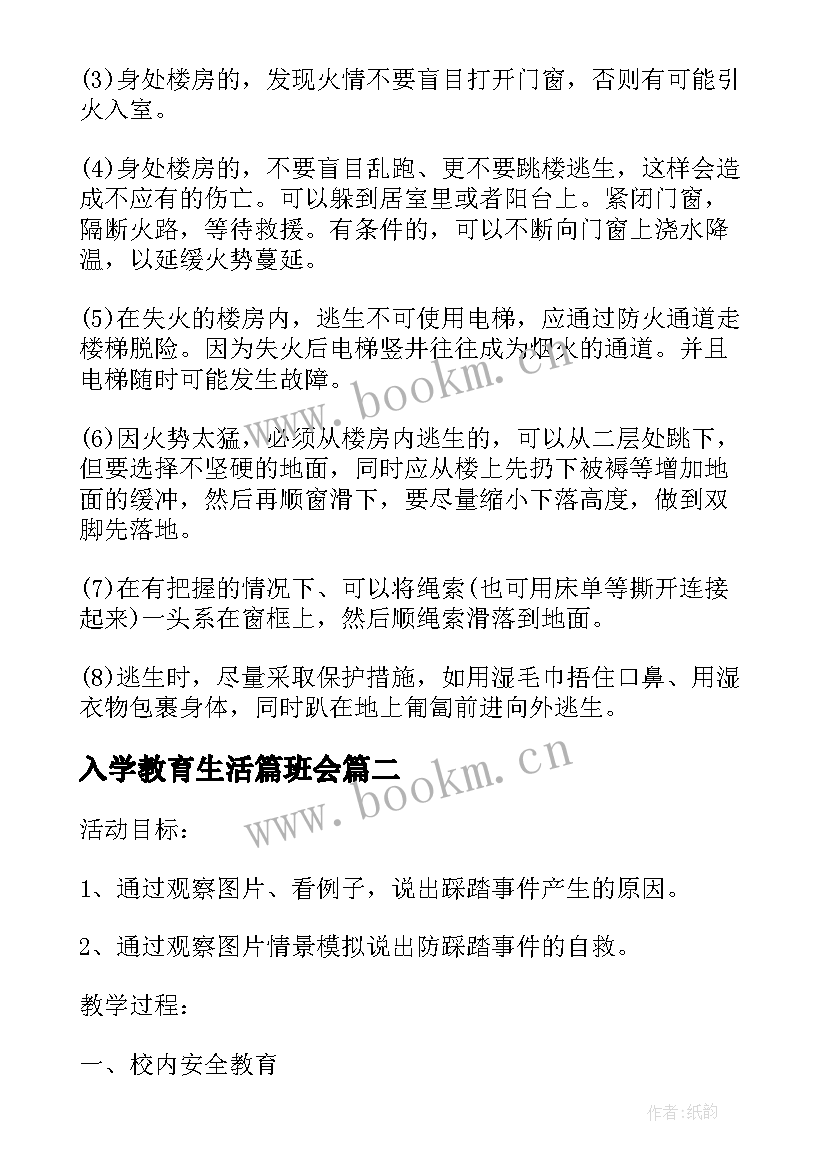 最新入学教育生活篇班会 安全教育班会教案安全教育班会(精选6篇)