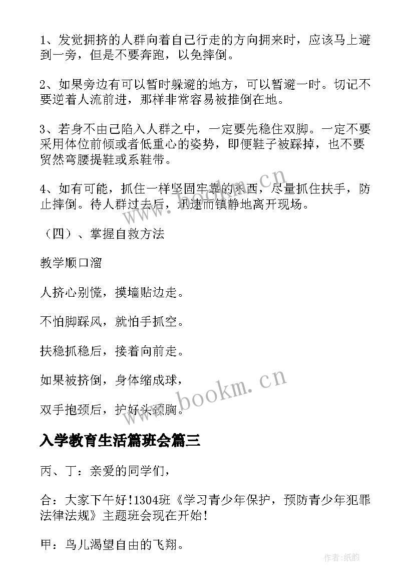 最新入学教育生活篇班会 安全教育班会教案安全教育班会(精选6篇)