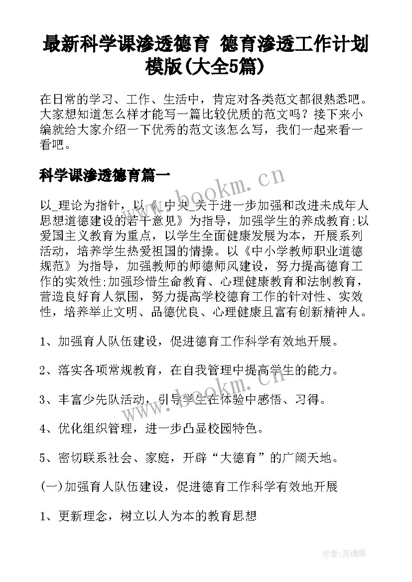 最新科学课渗透德育 德育渗透工作计划模版(大全5篇)