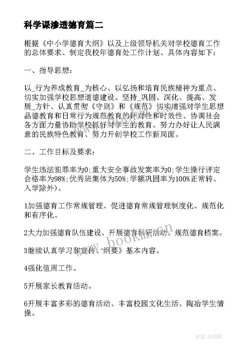 最新科学课渗透德育 德育渗透工作计划模版(大全5篇)