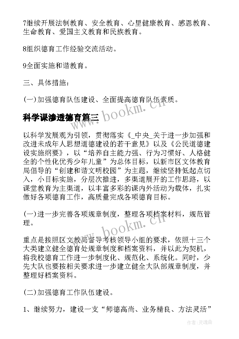 最新科学课渗透德育 德育渗透工作计划模版(大全5篇)