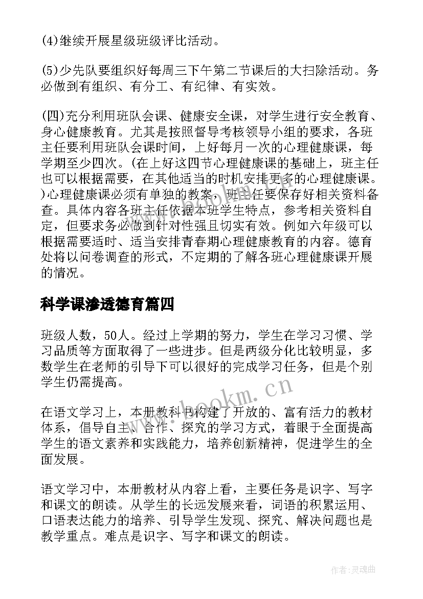 最新科学课渗透德育 德育渗透工作计划模版(大全5篇)