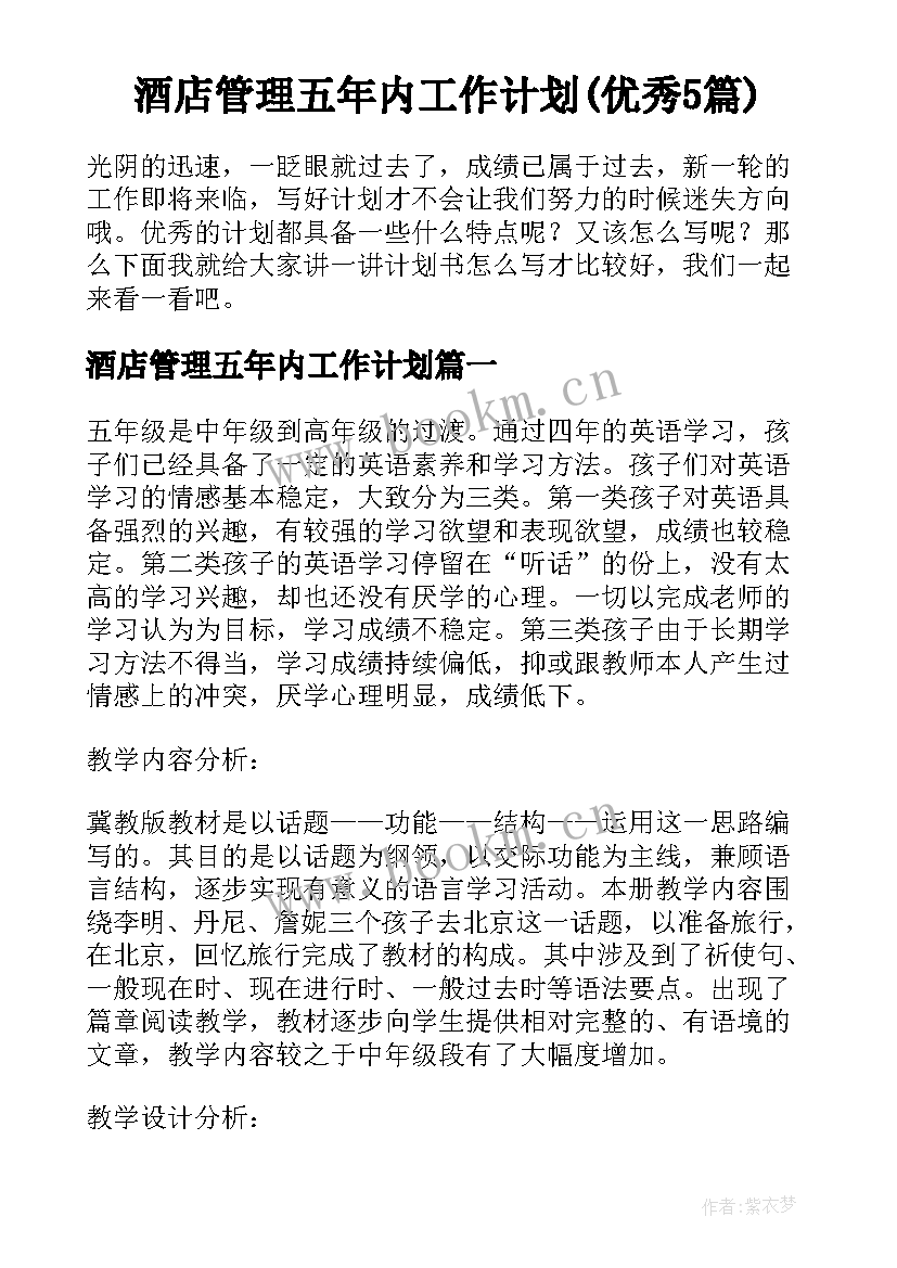 酒店管理五年内工作计划(优秀5篇)