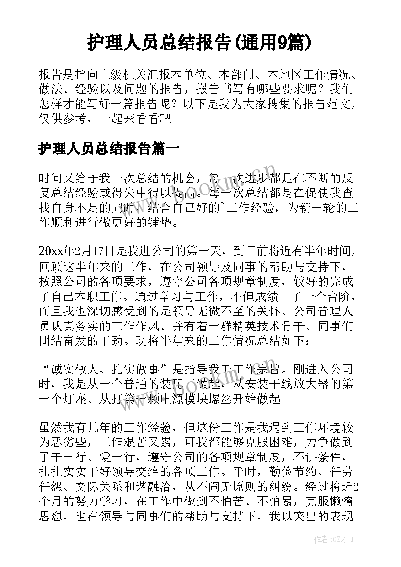 护理人员总结报告(通用9篇)