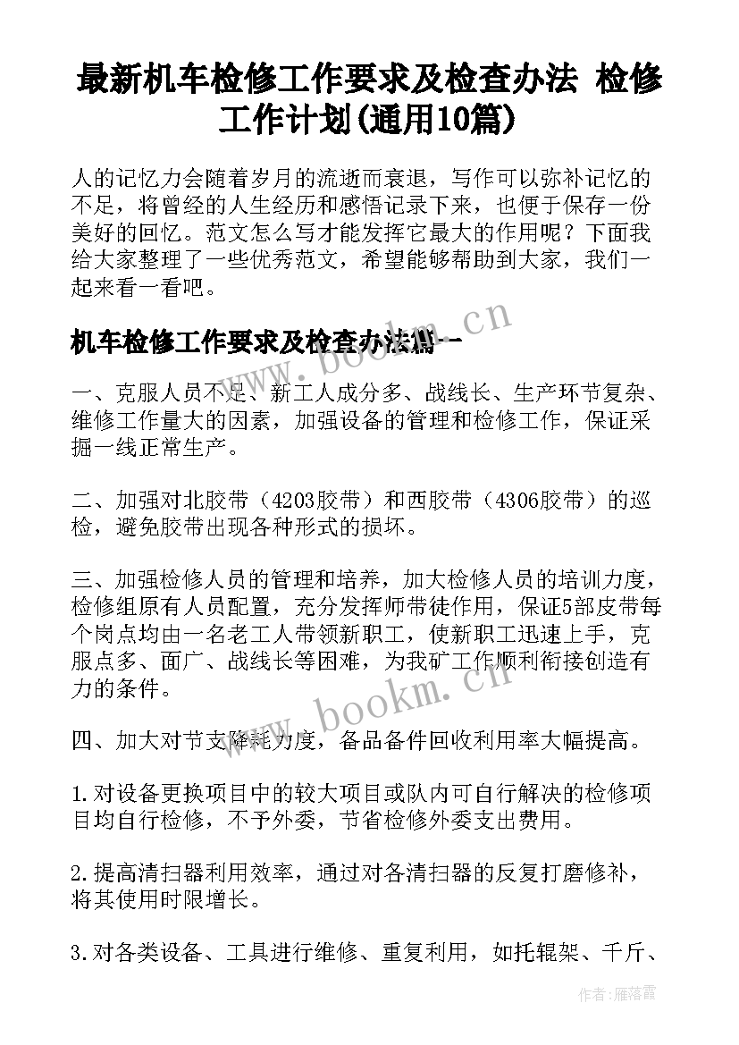 最新机车检修工作要求及检查办法 检修工作计划(通用10篇)