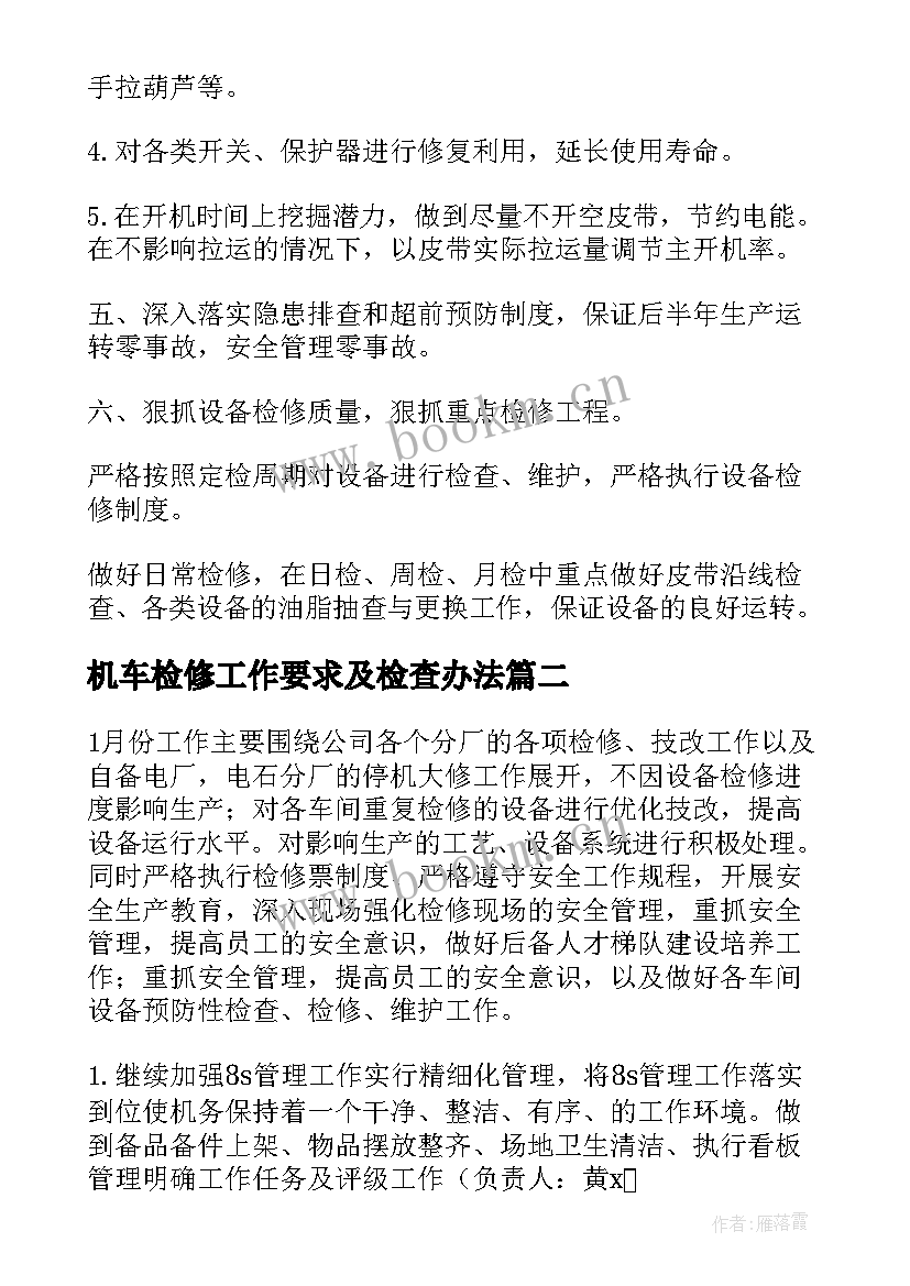 最新机车检修工作要求及检查办法 检修工作计划(通用10篇)