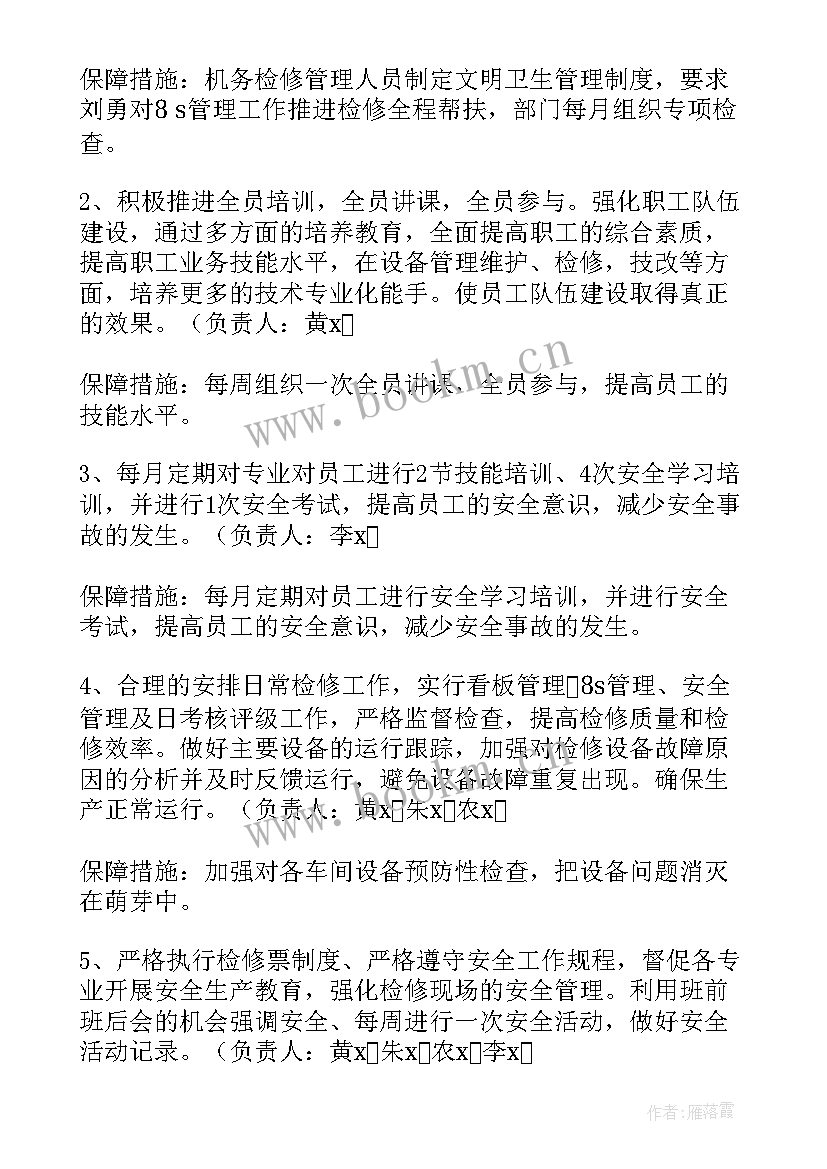 最新机车检修工作要求及检查办法 检修工作计划(通用10篇)