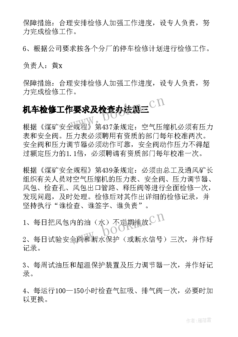 最新机车检修工作要求及检查办法 检修工作计划(通用10篇)