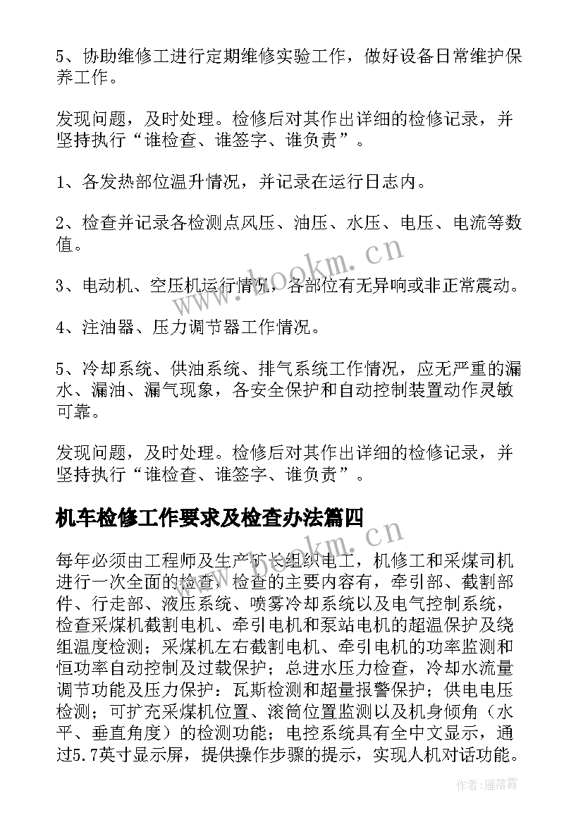 最新机车检修工作要求及检查办法 检修工作计划(通用10篇)