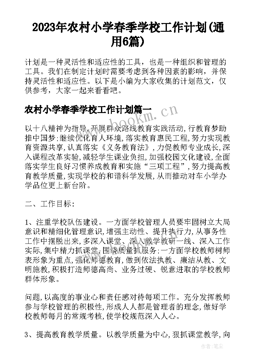 2023年农村小学春季学校工作计划(通用6篇)