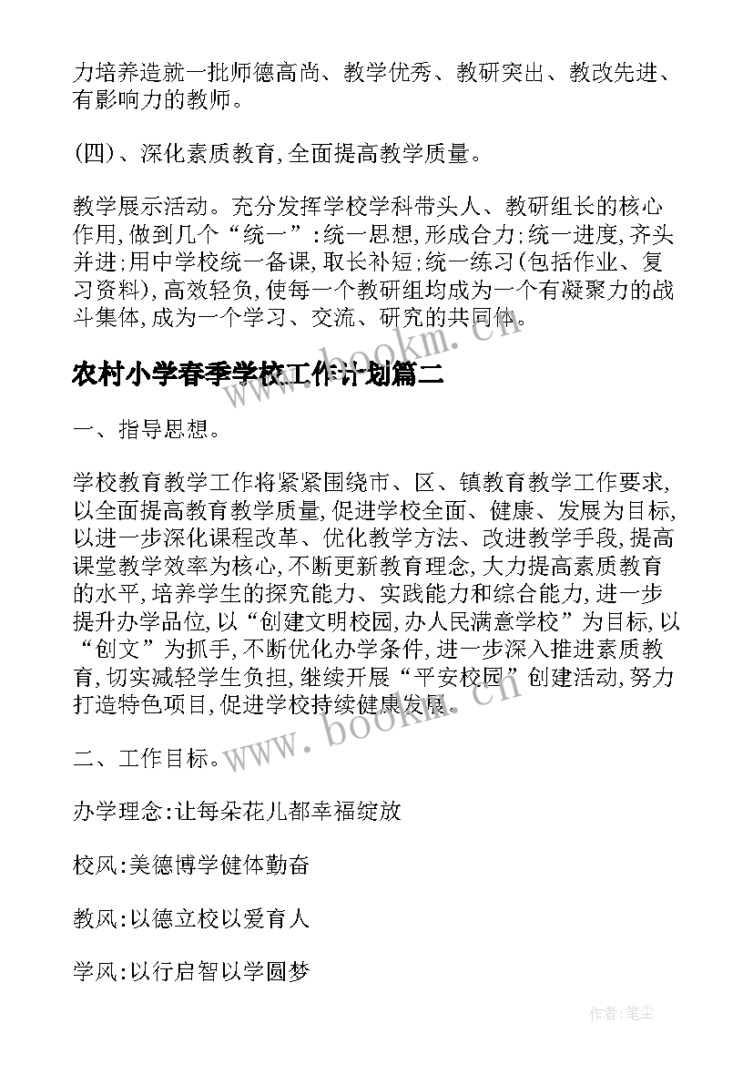 2023年农村小学春季学校工作计划(通用6篇)