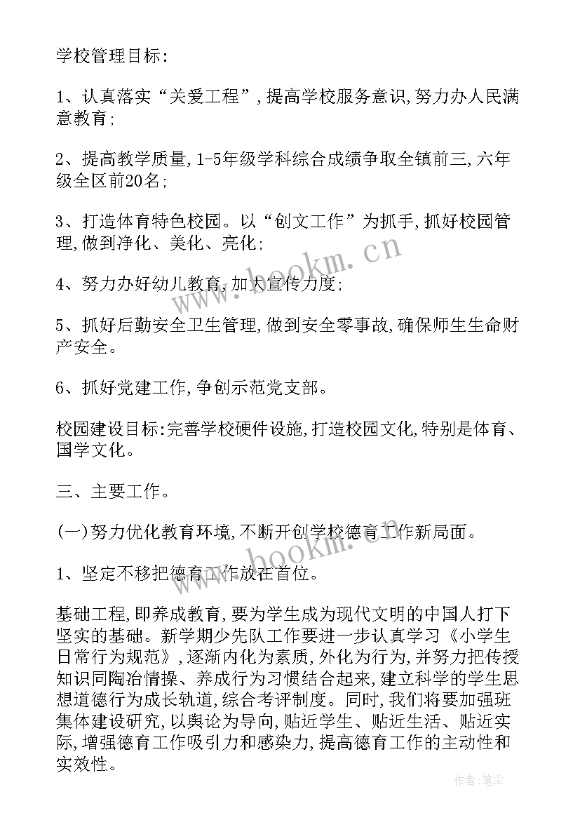 2023年农村小学春季学校工作计划(通用6篇)