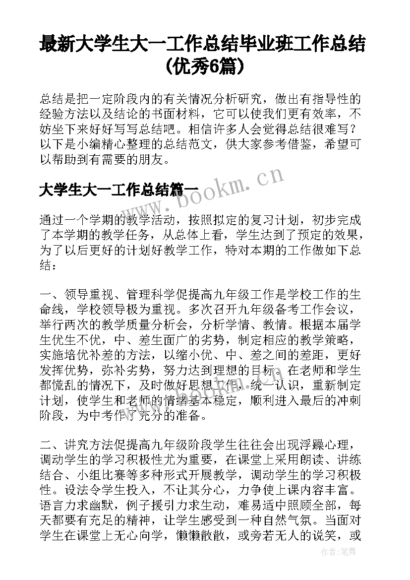 最新大学生大一工作总结 毕业班工作总结(优秀6篇)