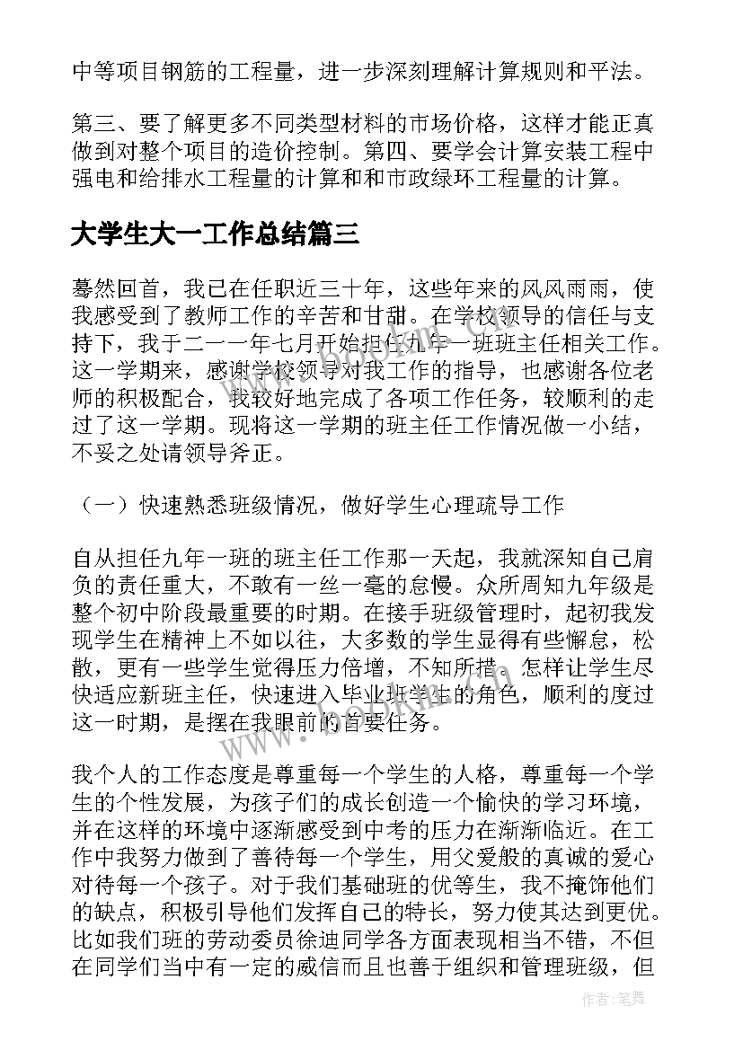 最新大学生大一工作总结 毕业班工作总结(优秀6篇)