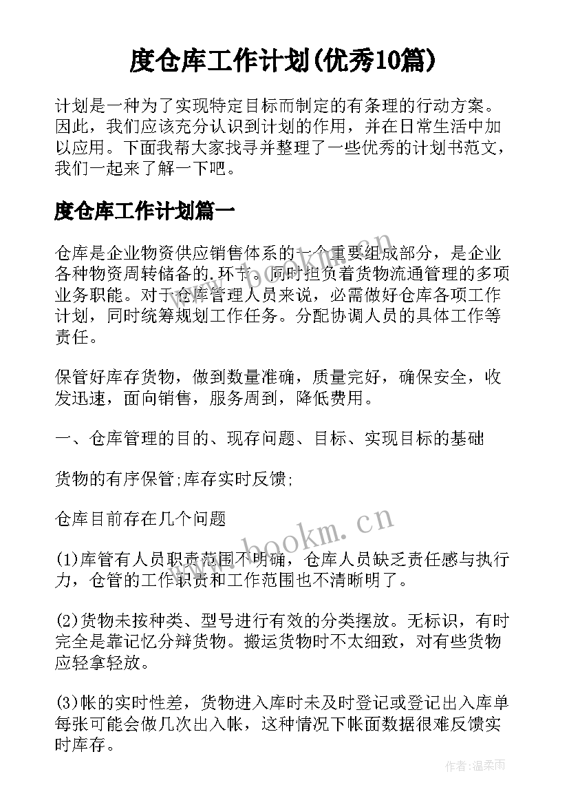 度仓库工作计划(优秀10篇)