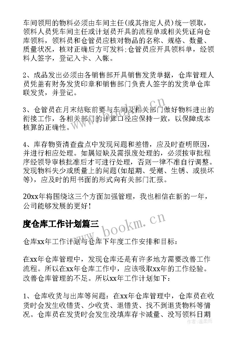 度仓库工作计划(优秀10篇)