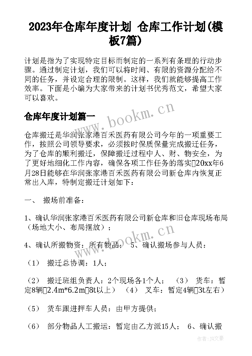 2023年仓库年度计划 仓库工作计划(模板7篇)