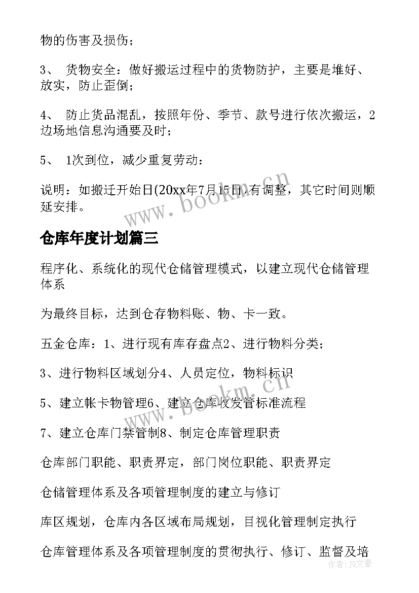 2023年仓库年度计划 仓库工作计划(模板7篇)