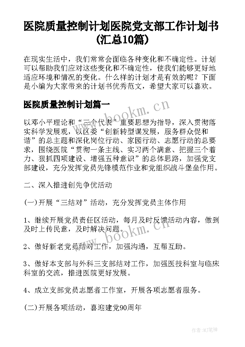 医院质量控制计划 医院党支部工作计划书(汇总10篇)