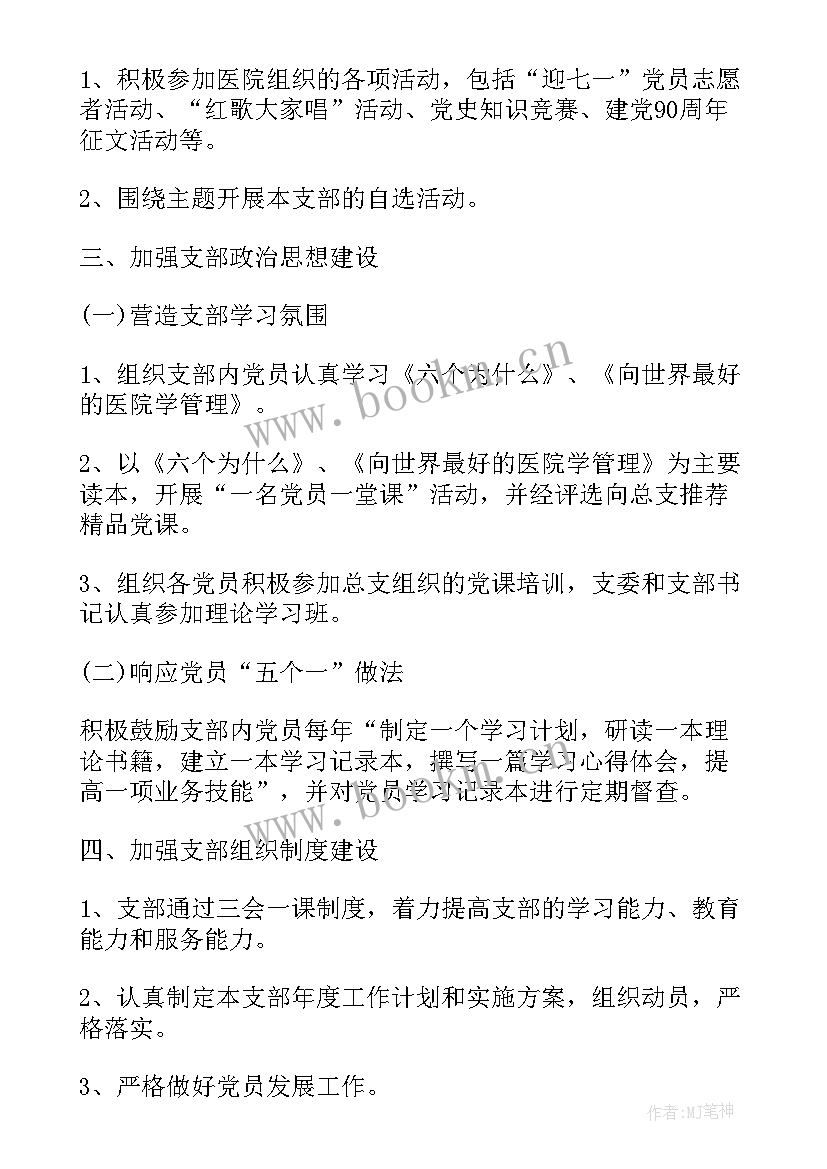 医院质量控制计划 医院党支部工作计划书(汇总10篇)