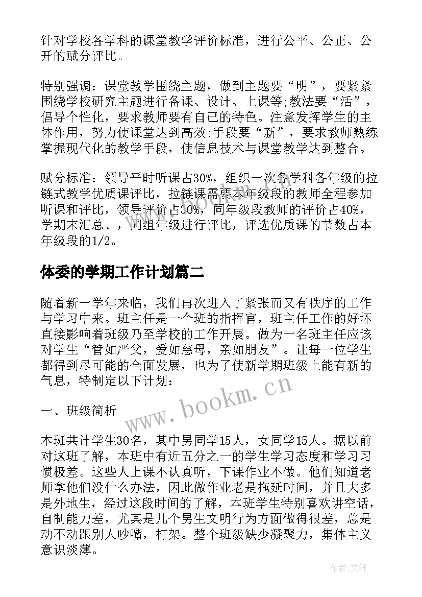 体委的学期工作计划(模板7篇)