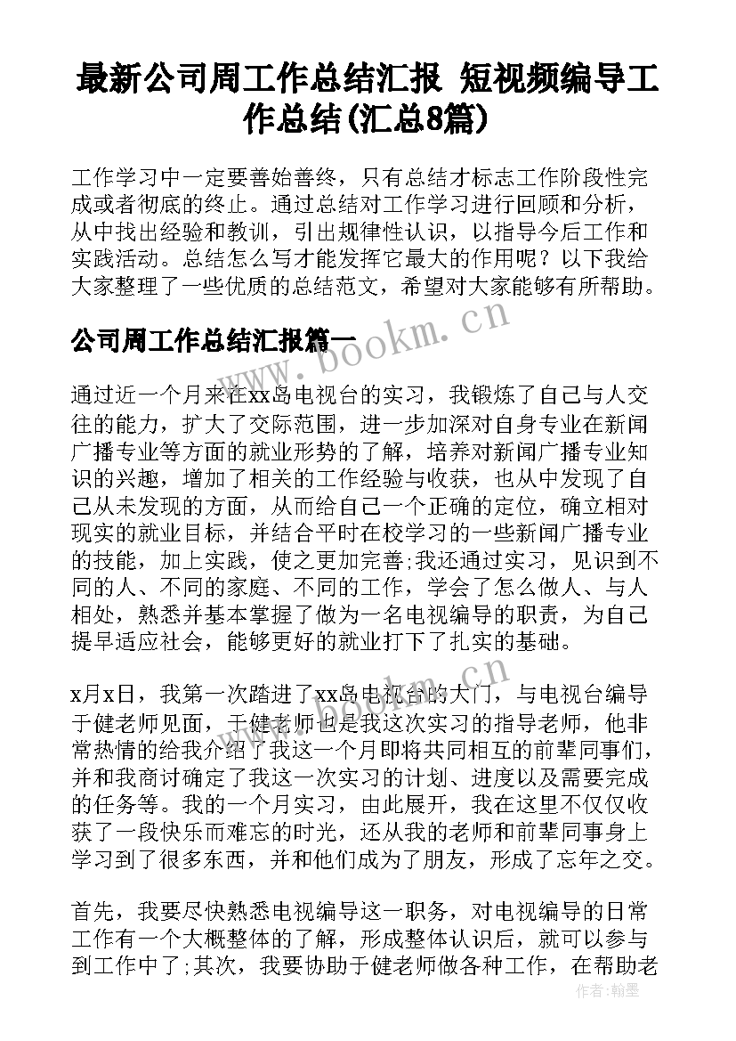 最新公司周工作总结汇报 短视频编导工作总结(汇总8篇)