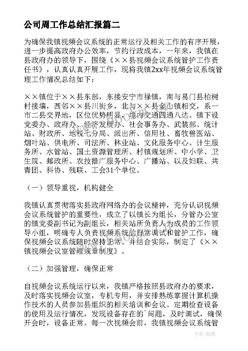 最新公司周工作总结汇报 短视频编导工作总结(汇总8篇)