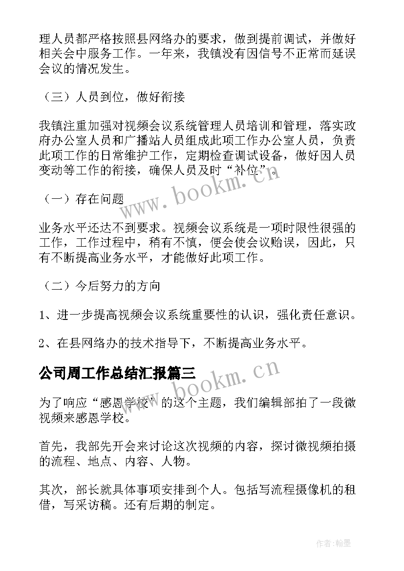 最新公司周工作总结汇报 短视频编导工作总结(汇总8篇)