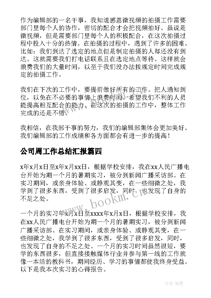 最新公司周工作总结汇报 短视频编导工作总结(汇总8篇)