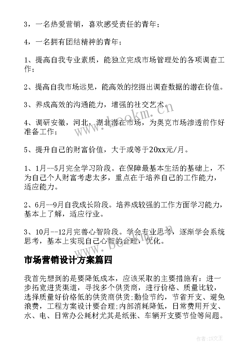 市场营销设计方案(实用5篇)