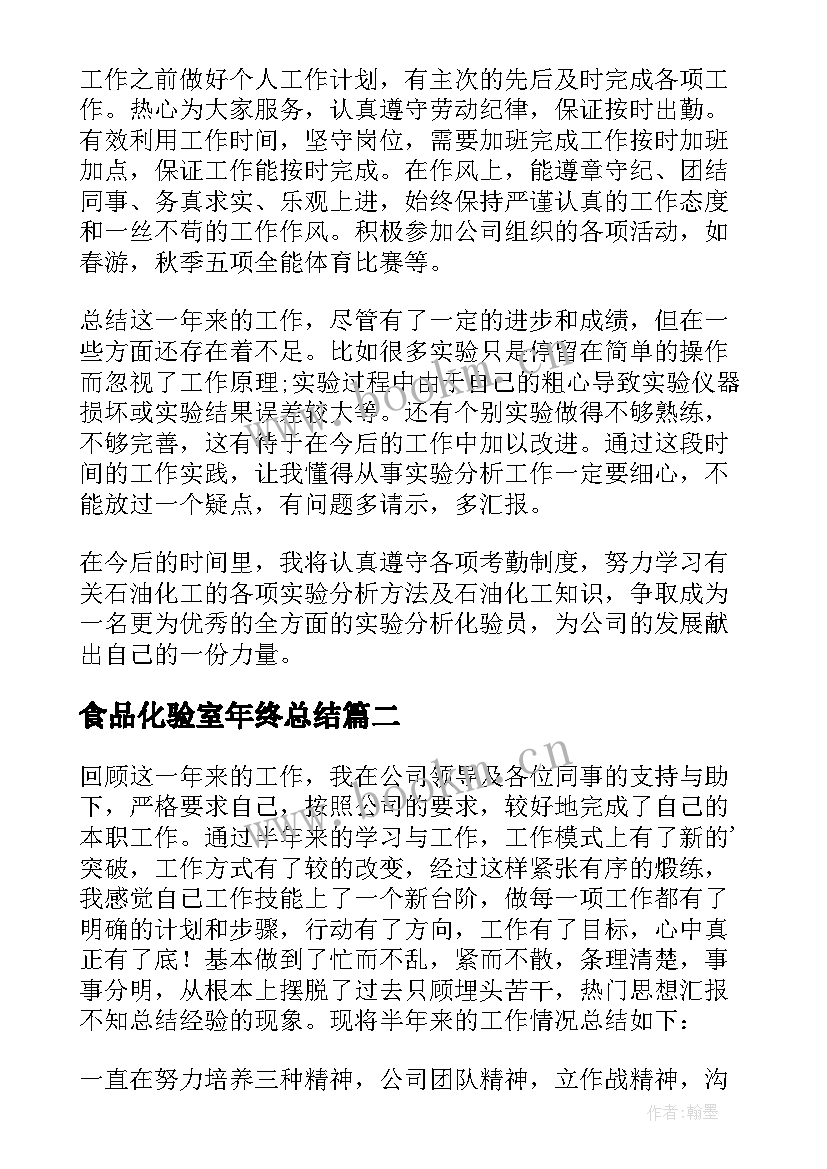 2023年食品化验室年终总结(实用6篇)