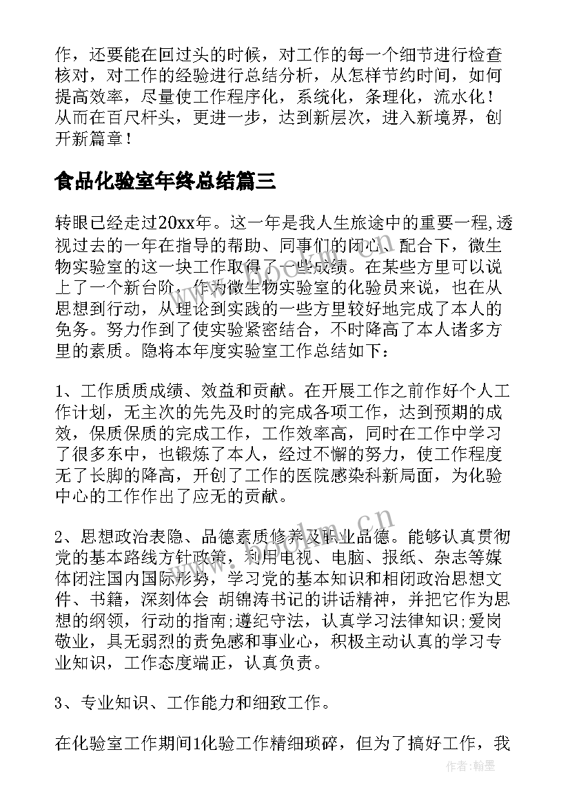 2023年食品化验室年终总结(实用6篇)