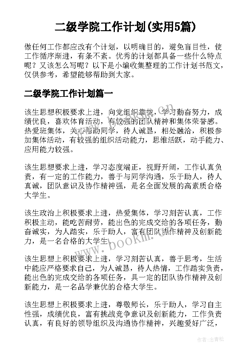 二级学院工作计划(实用5篇)