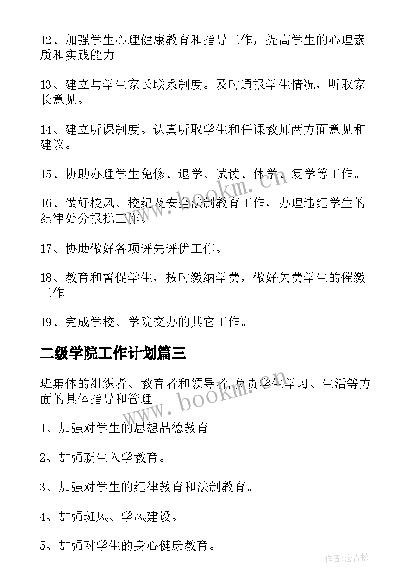 二级学院工作计划(实用5篇)